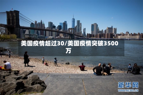 美国疫情超过30/美国疫情突破3500万