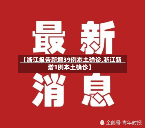 【浙江报告新增39例本土确诊,浙江新增1例本土确诊】-第2张图片