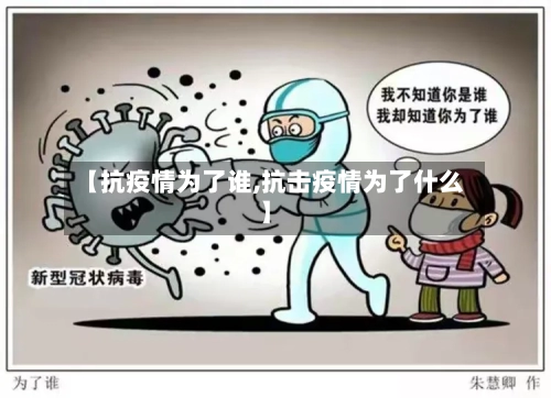 【抗疫情为了谁,抗击疫情为了什么】