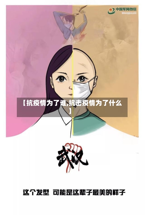 【抗疫情为了谁,抗击疫情为了什么】-第3张图片