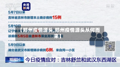 【郑州疫情源头,郑州疫情源头从何而来】