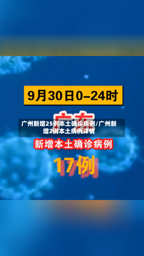广州新增25例本土确诊病例/广州新增2例本土病例详情-第2张图片