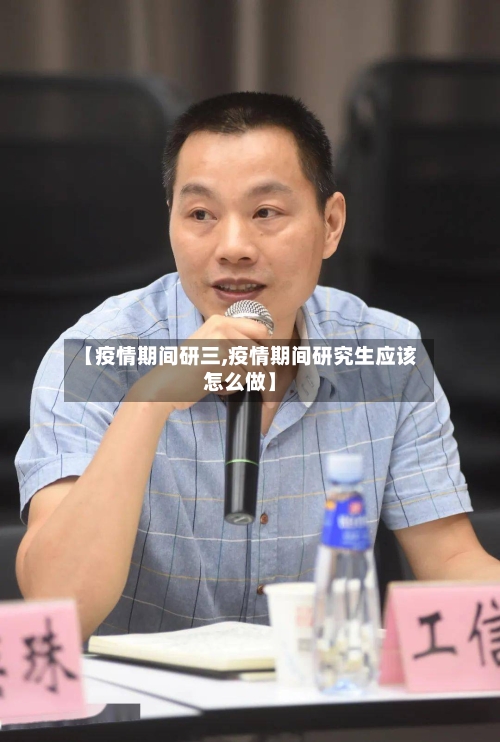 【疫情期间研三,疫情期间研究生应该怎么做】