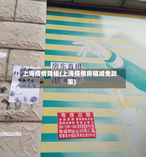 上海疫情降租(上海疫情房租减免政策)