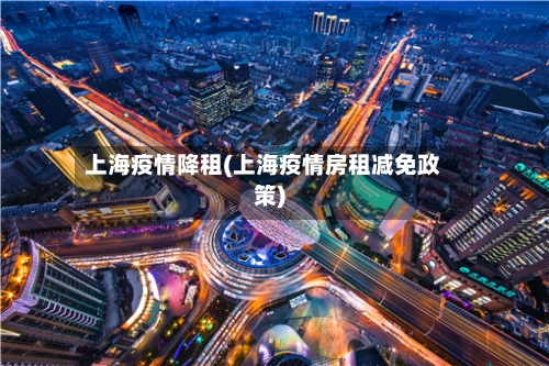 上海疫情降租(上海疫情房租减免政策)-第3张图片