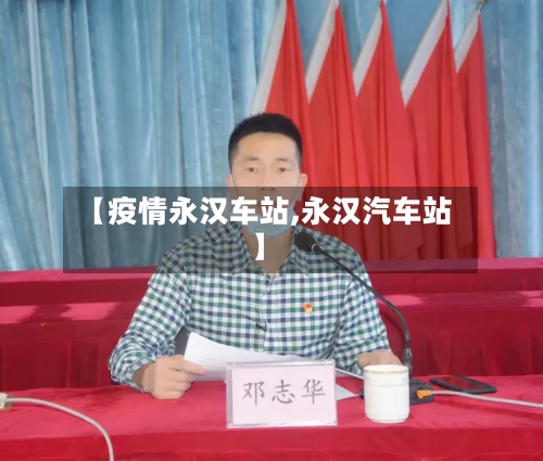 【疫情永汉车站,永汉汽车站】