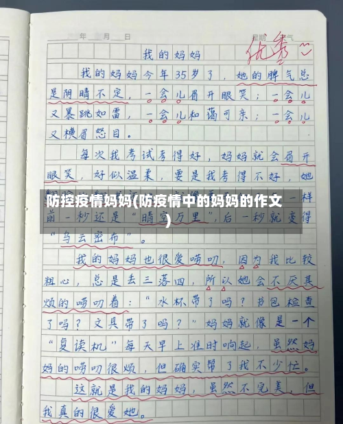 防控疫情妈妈(防疫情中的妈妈的作文)