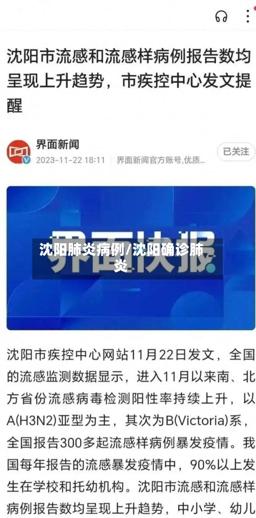 沈阳肺炎病例/沈阳确诊肺炎
