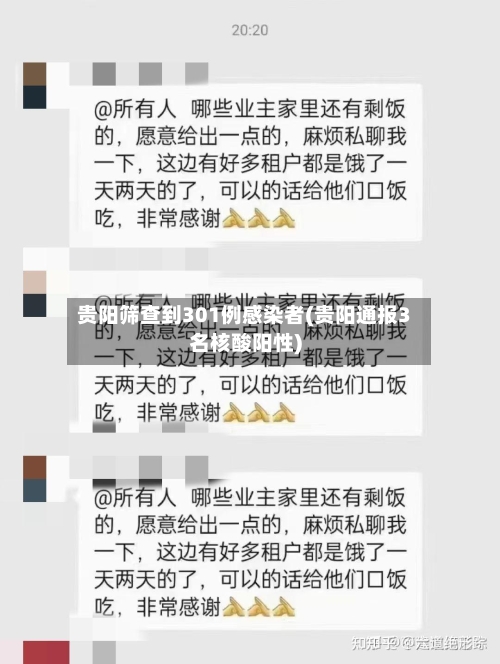 贵阳筛查到301例感染者(贵阳通报3名核酸阳性)-第2张图片