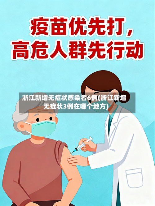 浙江新增无症状感染者6例(浙江新增无症状3例在哪个地方)
