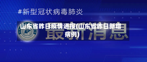 山东省昨日疫情通报(山东省昨日新增病例)