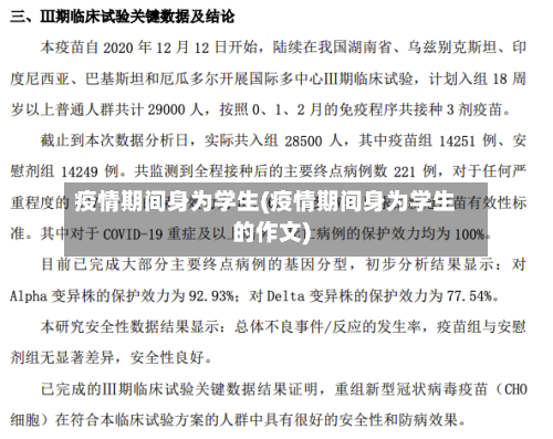 疫情期间身为学生(疫情期间身为学生的作文)