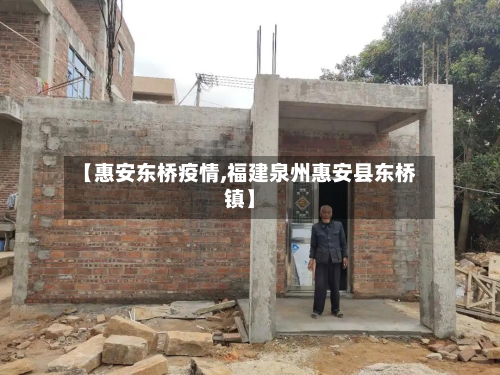 【惠安东桥疫情,福建泉州惠安县东桥镇】-第2张图片