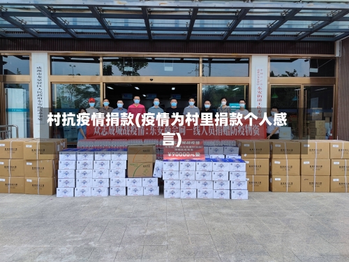 村抗疫情捐款(疫情为村里捐款个人感言)-第3张图片