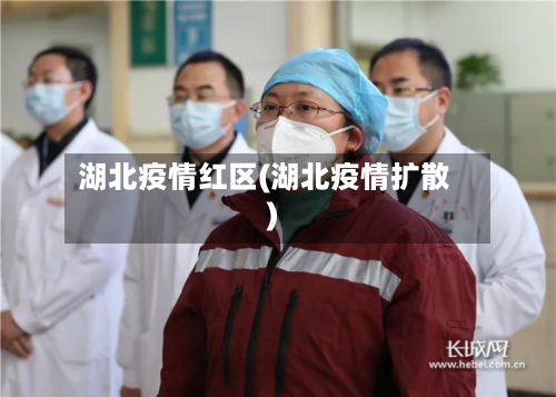 湖北疫情红区(湖北疫情扩散)-第2张图片
