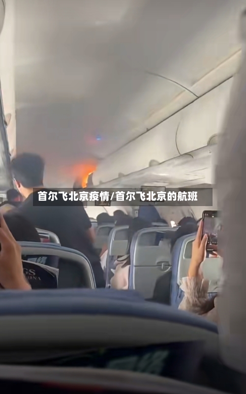 首尔飞北京疫情/首尔飞北京的航班-第2张图片