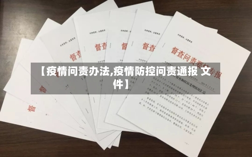 【疫情问责办法,疫情防控问责通报 文件】