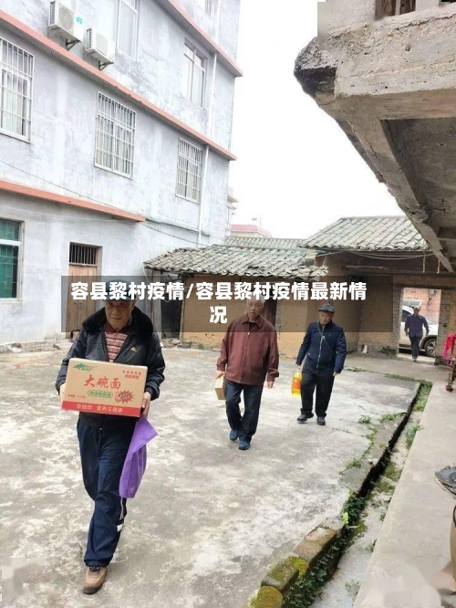 容县黎村疫情/容县黎村疫情最新情况