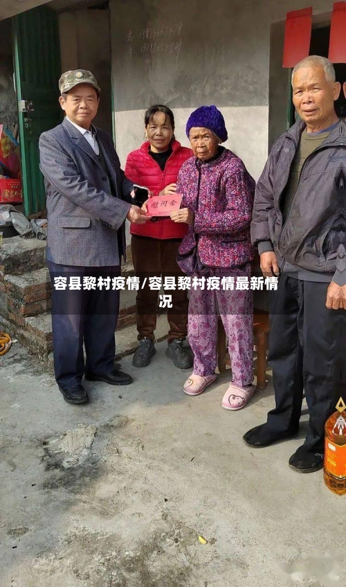 容县黎村疫情/容县黎村疫情最新情况-第2张图片