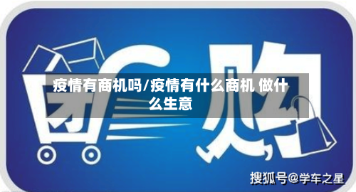 疫情有商机吗/疫情有什么商机 做什么生意