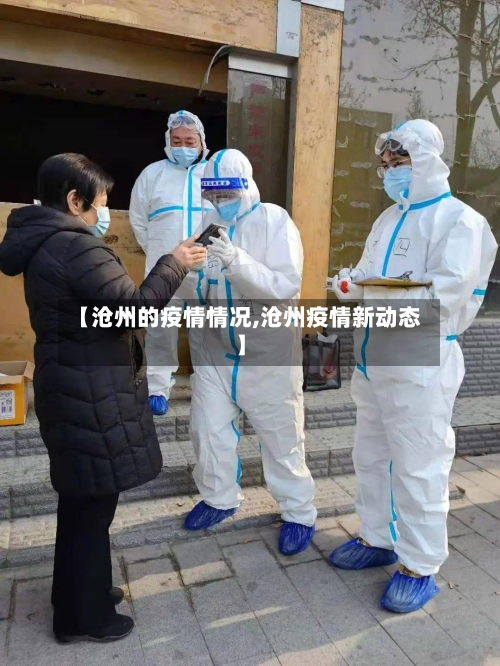 【沧州的疫情情况,沧州疫情新动态】-第2张图片