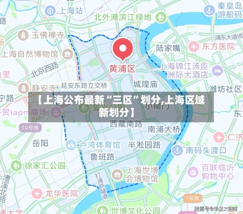 【上海公布最新“三区”划分,上海区域新划分】