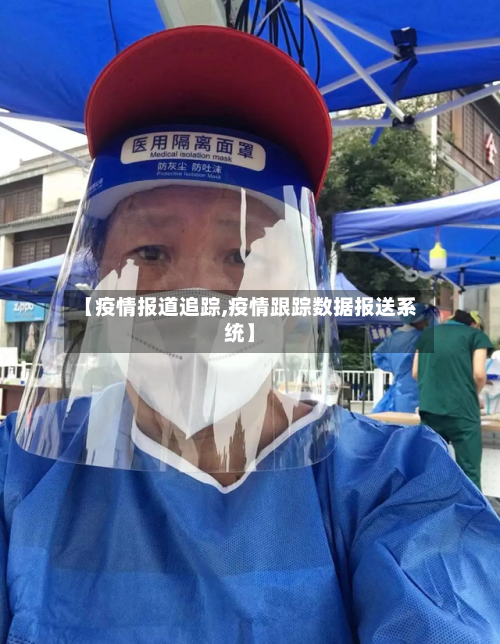 【疫情报道追踪,疫情跟踪数据报送系统】-第2张图片