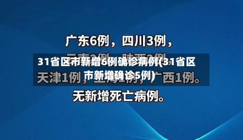31省区市新增6例确诊病例(31省区市新增确诊5例)
