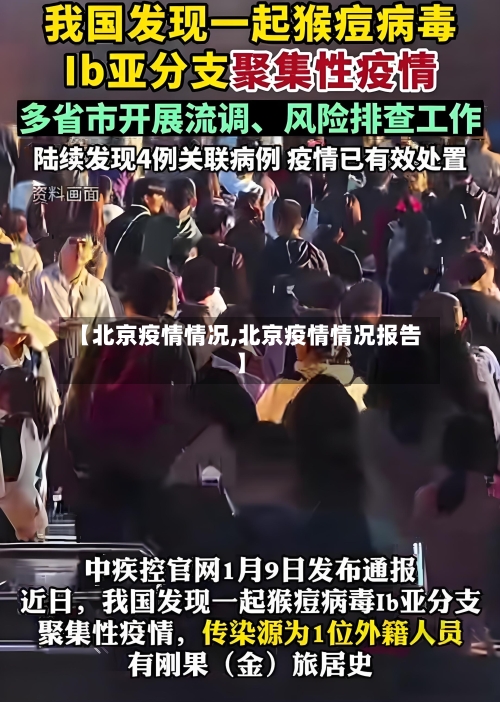 【北京疫情情况,北京疫情情况报告】-第2张图片