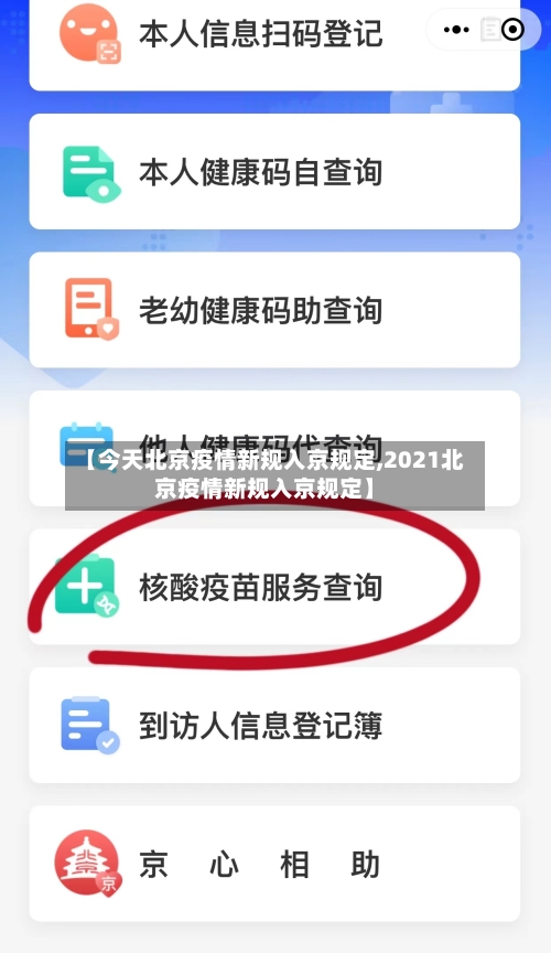【今天北京疫情新规入京规定,2021北京疫情新规入京规定】