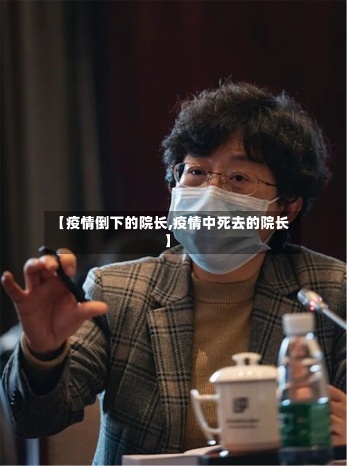 【疫情倒下的院长,疫情中死去的院长】