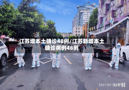 江苏增本土确诊48例/江苏新增本土确诊病例48例-第3张图片