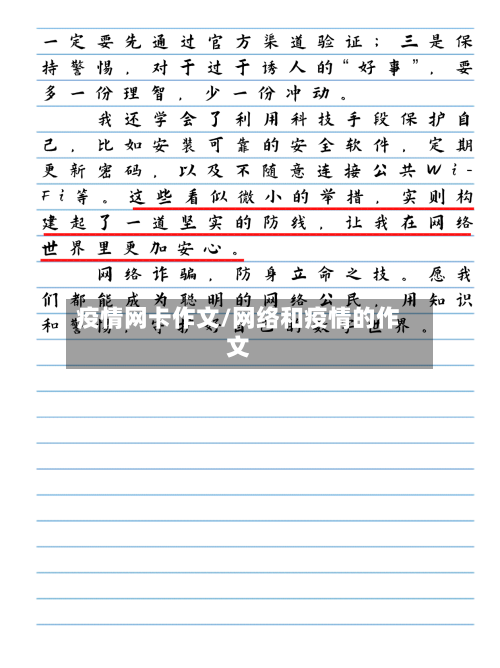 疫情网卡作文/网络和疫情的作文-第3张图片