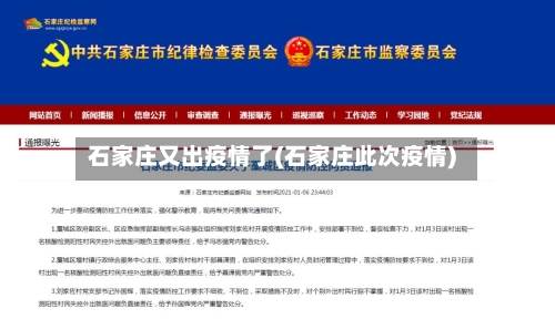 石家庄又出疫情了(石家庄此次疫情)-第2张图片