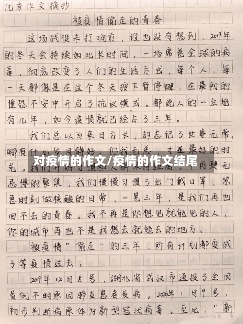 对疫情的作文/疫情的作文结尾