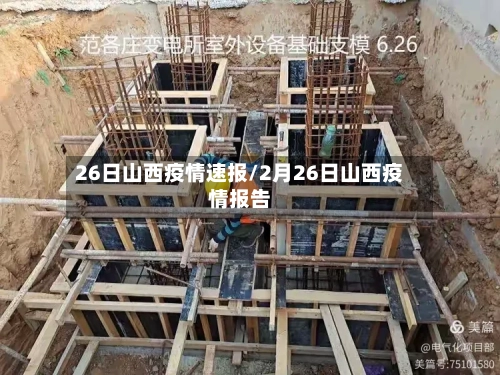 26日山西疫情速报/2月26日山西疫情报告