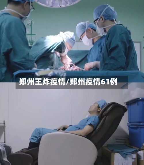 郑州王炸疫情/郑州疫情61例