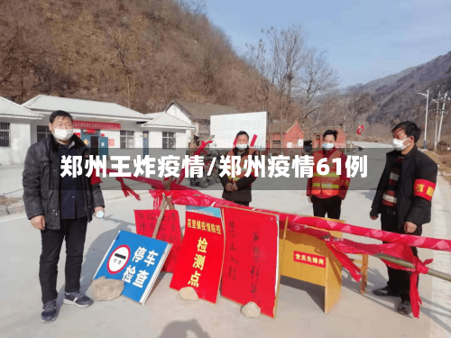 郑州王炸疫情/郑州疫情61例-第2张图片