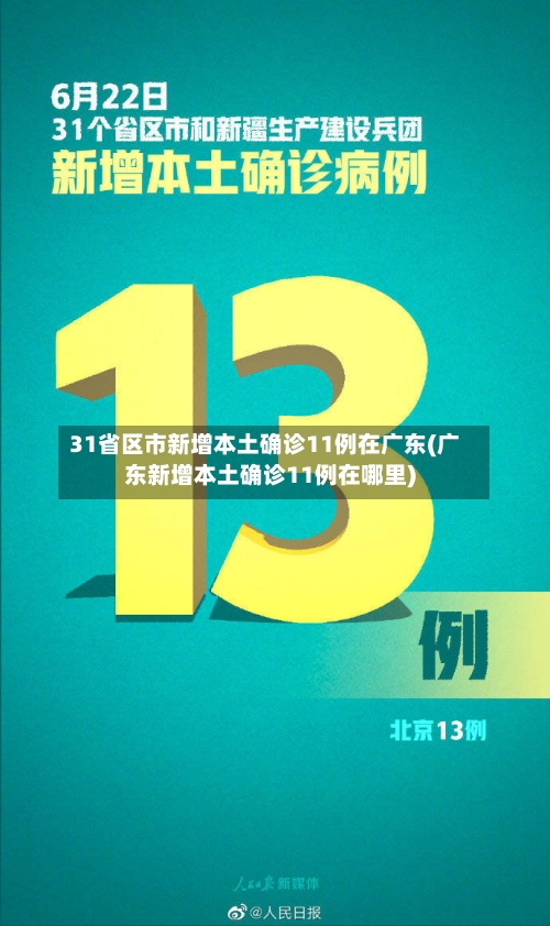 31省区市新增本土确诊11例在广东(广东新增本土确诊11例在哪里)