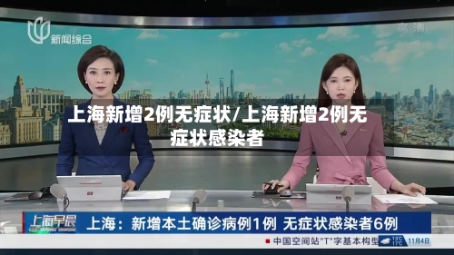 上海新增2例无症状/上海新增2例无症状感染者