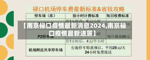 【南京禄口疫情最新消息2024,南京禄口疫情最新进展】