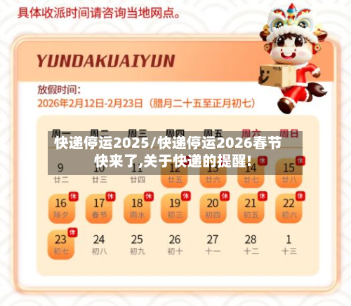 快递停运2025/快递停运2026春节快来了,关于快递的提醒!