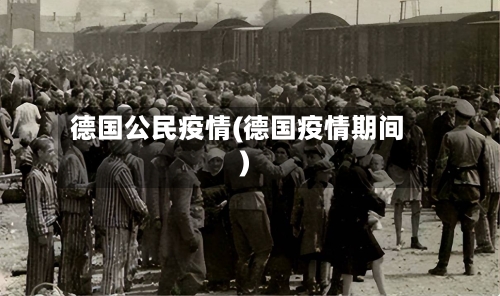 德国公民疫情(德国疫情期间)-第2张图片