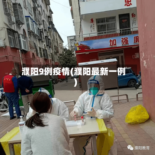 濮阳9例疫情(濮阳最新一例)-第2张图片