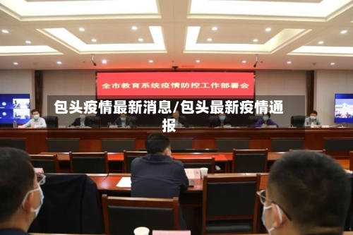包头疫情最新消息/包头最新疫情通报