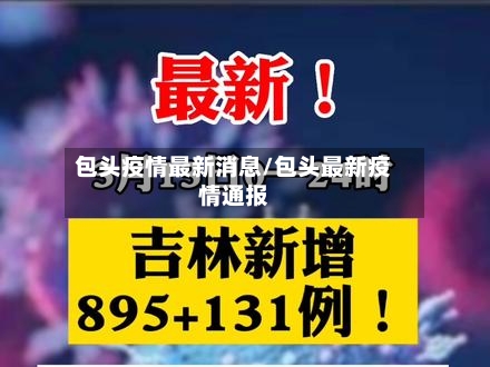 包头疫情最新消息/包头最新疫情通报-第2张图片