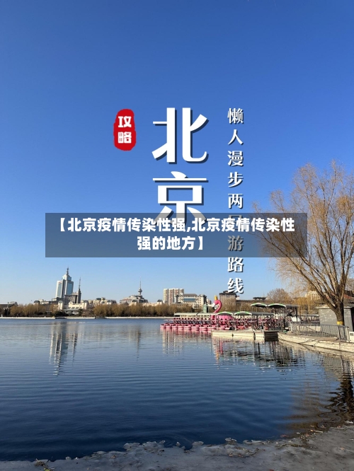 【北京疫情传染性强,北京疫情传染性强的地方】