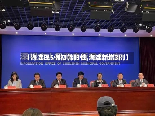 【海淀现5例初筛阳性,海淀新增3例】-第2张图片