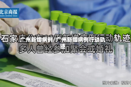 广州新增病例/广州新增病例行动轨迹-第2张图片