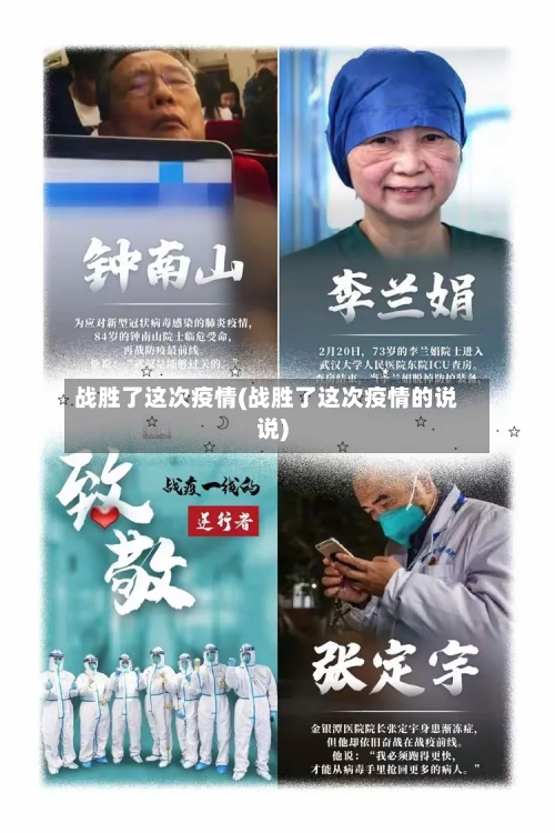 战胜了这次疫情(战胜了这次疫情的说说)-第3张图片